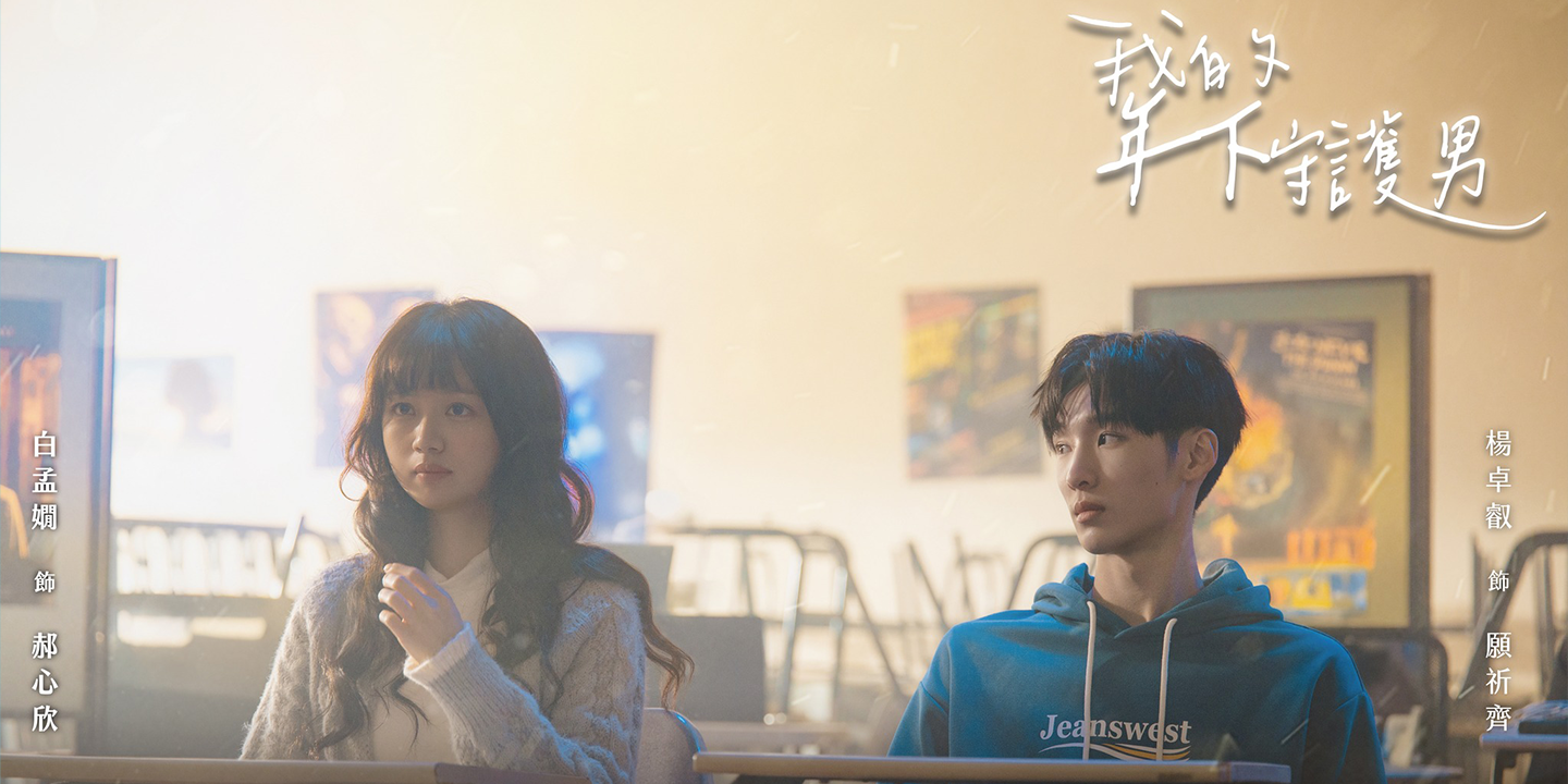 banner_我的年下守護男_圖檔