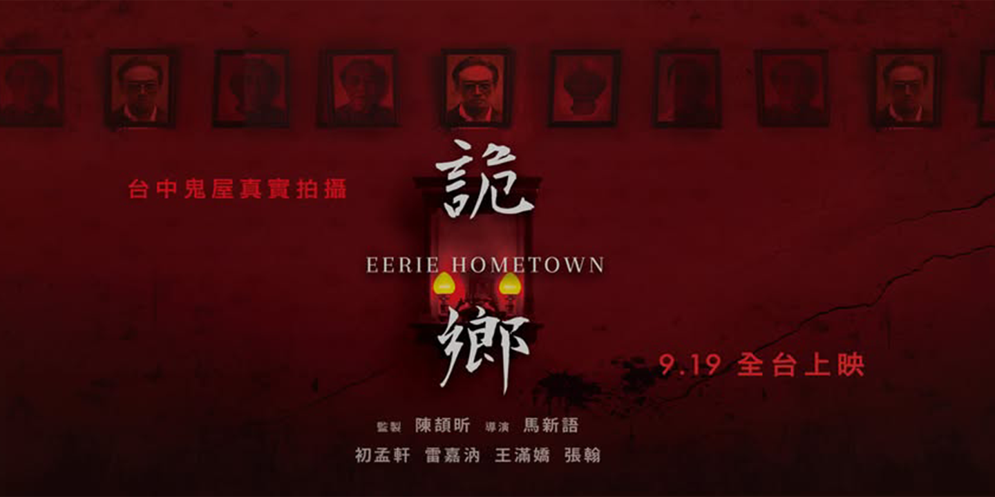banner_詭鄉_圖檔