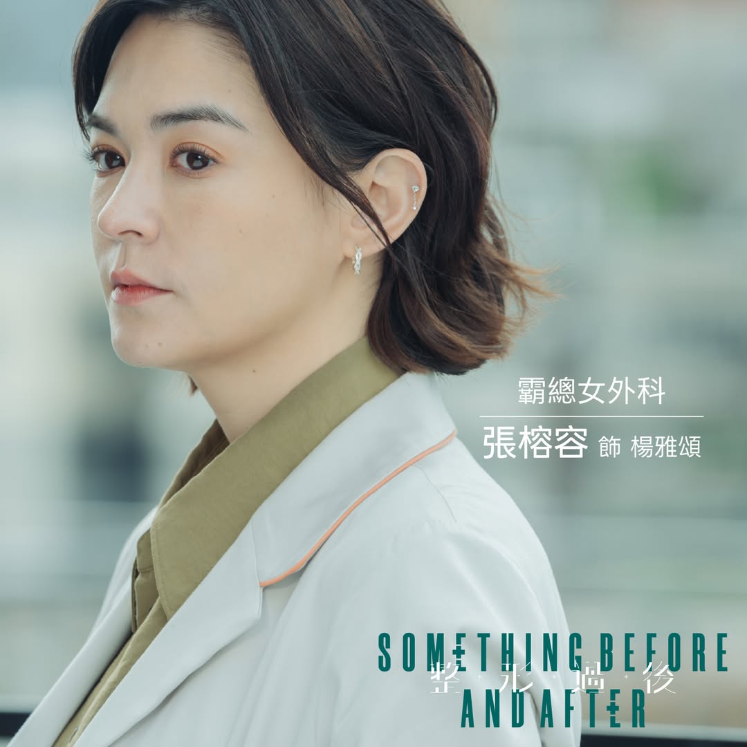 Taiwan’s First Plastic Surgery Drama “something before and after” Unveils Teaser — Set to Premiere by Year-End_新聞封面圖檔
