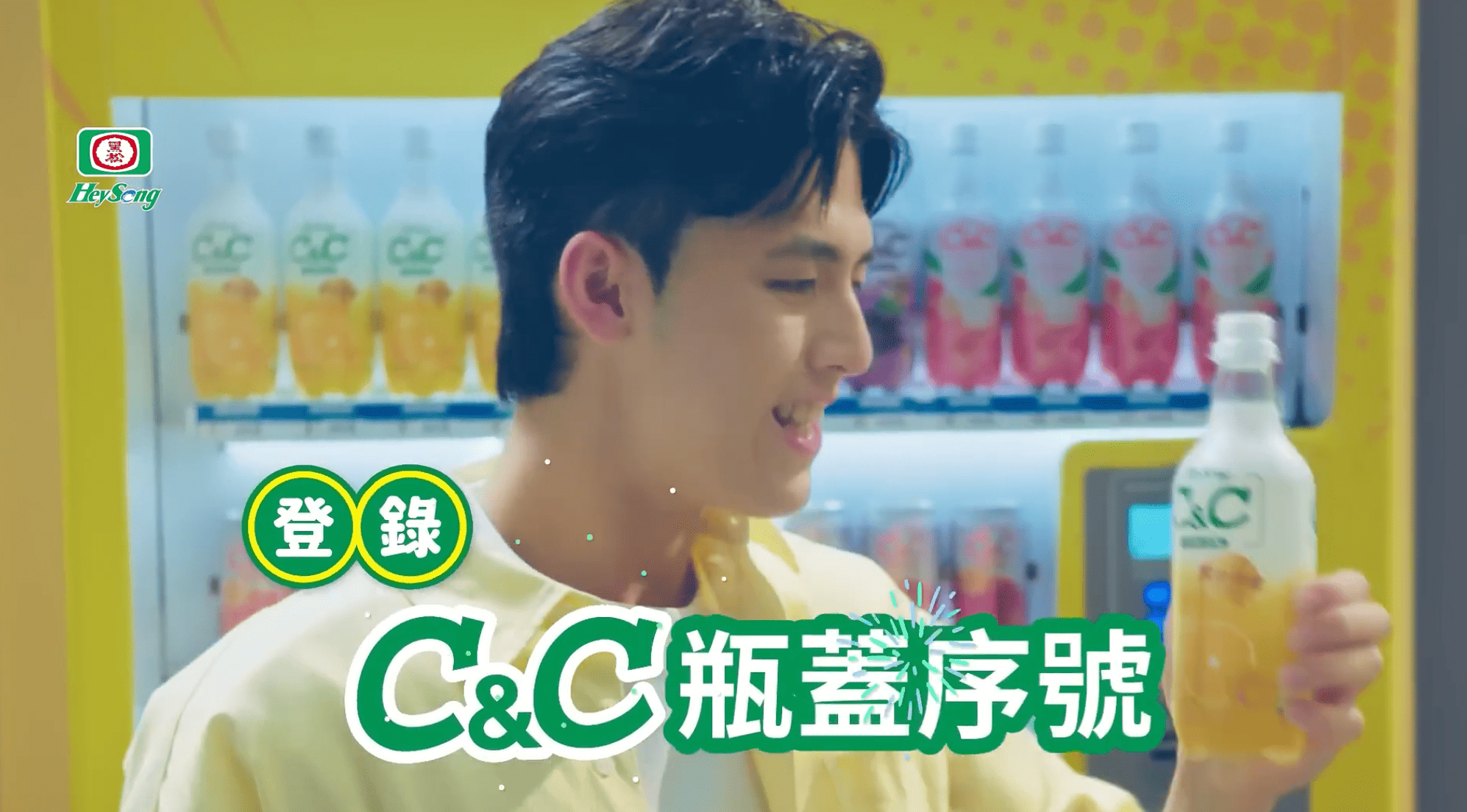 【#唐彥景 】202510｜黑松HeySong｜2025黑松C&C氣泡飲【C&C一騎放假趣篇】_影片封面圖檔